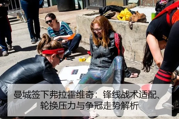 曼城签下弗拉霍维奇：锋线战术适配、轮换压力与争冠走势解析