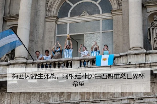 mei-xi-shan-yao-sheng-si-zhan-a-gen-ting-bi-mo-xi-ge-zhong-ran-shi-jie-bei-xi-wang-1-882.jpg